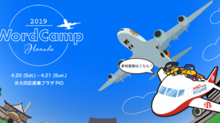 WordCamp Haneda 2019 に協賛・登壇してきました。