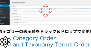 カテゴリーの表示順を簡単に変更できる！Category Order and Taxonomy Terms Orderプラグイン