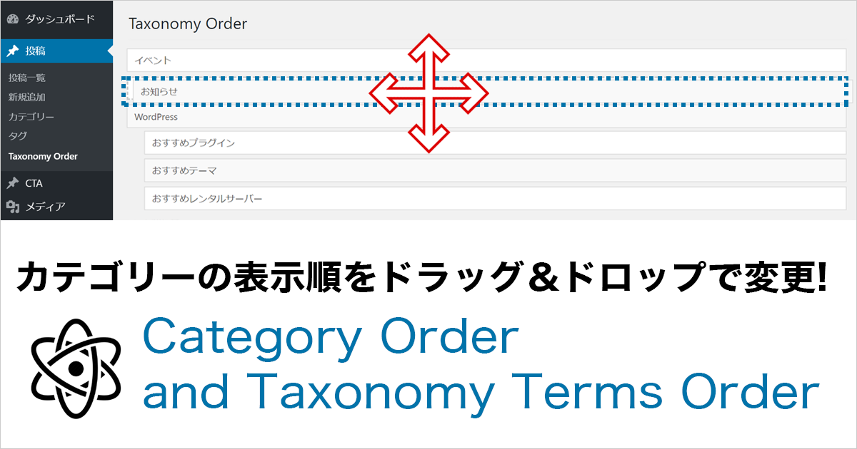 カテゴリーの表示順を簡単に変更できる!Category Order and Taxonomy Terms Orderプラグイン
