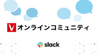 オンラインコミュニティーをSlackに移行します。