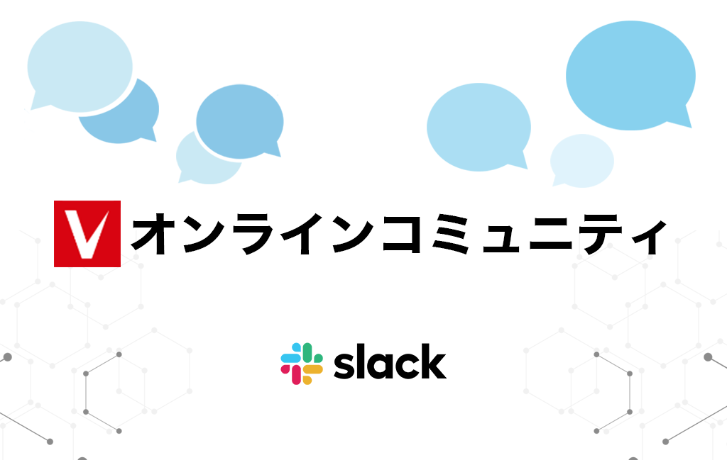 オンラインコミュニティーをSlackに移行します。