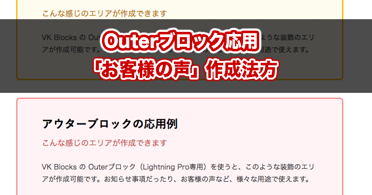 VK Blocks の Outer ブロックを活用した「お客様の声」作成例の動画を公開しました。