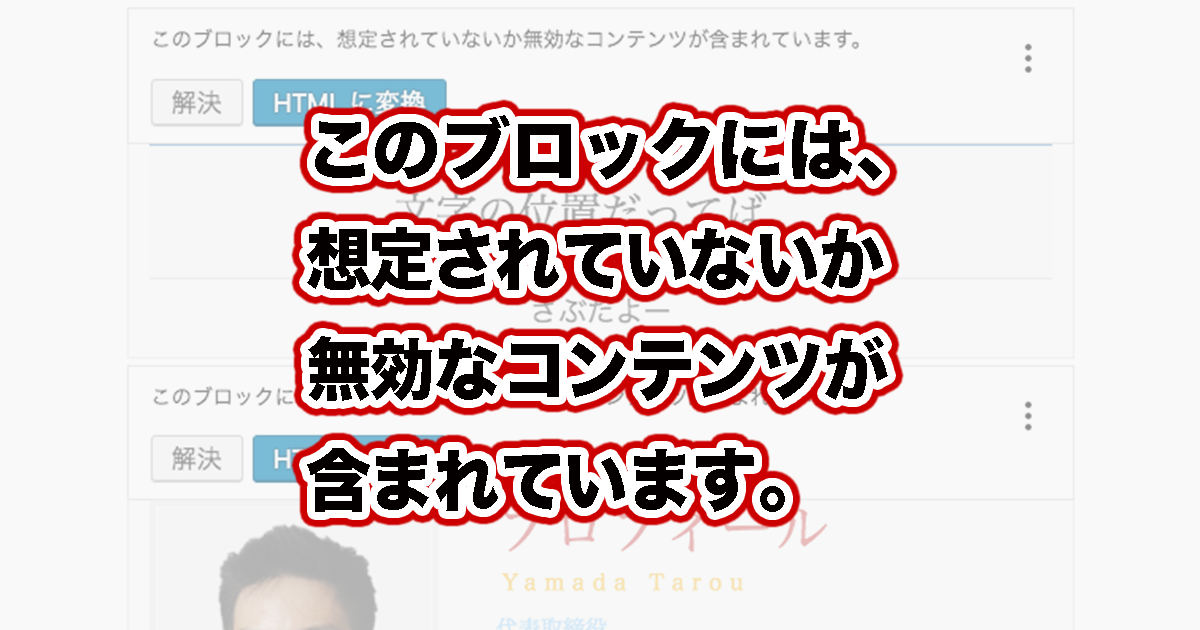 このブロックには、想定されていないか無効なコンテンツが含まれています。の対処法