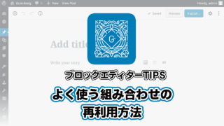 WordPressのブロックエディタ（Gutenberg）でよく使う組み合わせの再利用方法