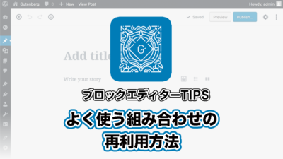 よく使う組み合わせの再利用方法