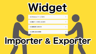 Widget Importer & Exporterプラグインでウイジェットの設定を他のサイトに簡単移動！