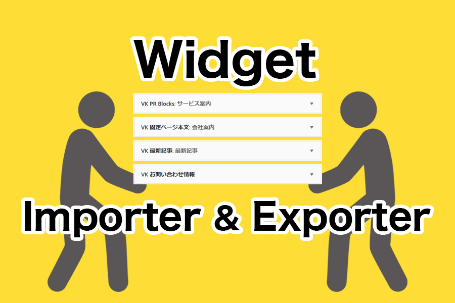 Widget Importer & Exporterプラグインでウイジェットの設定を他のサイトに簡単移動!