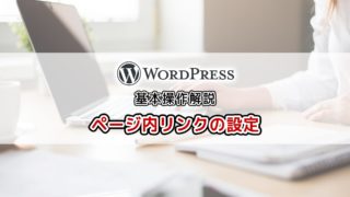 ページ内リンクの設定方法動画を公開しました。