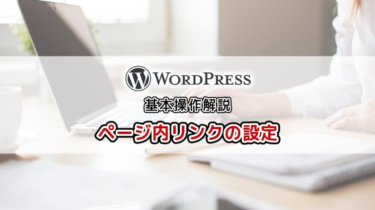 ページ内リンクの設定