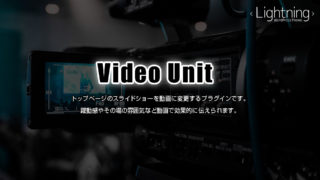 YouTubeの動画をヘッダー（メインビジュアル）に設定できるプラグイン Lightning Video Unit