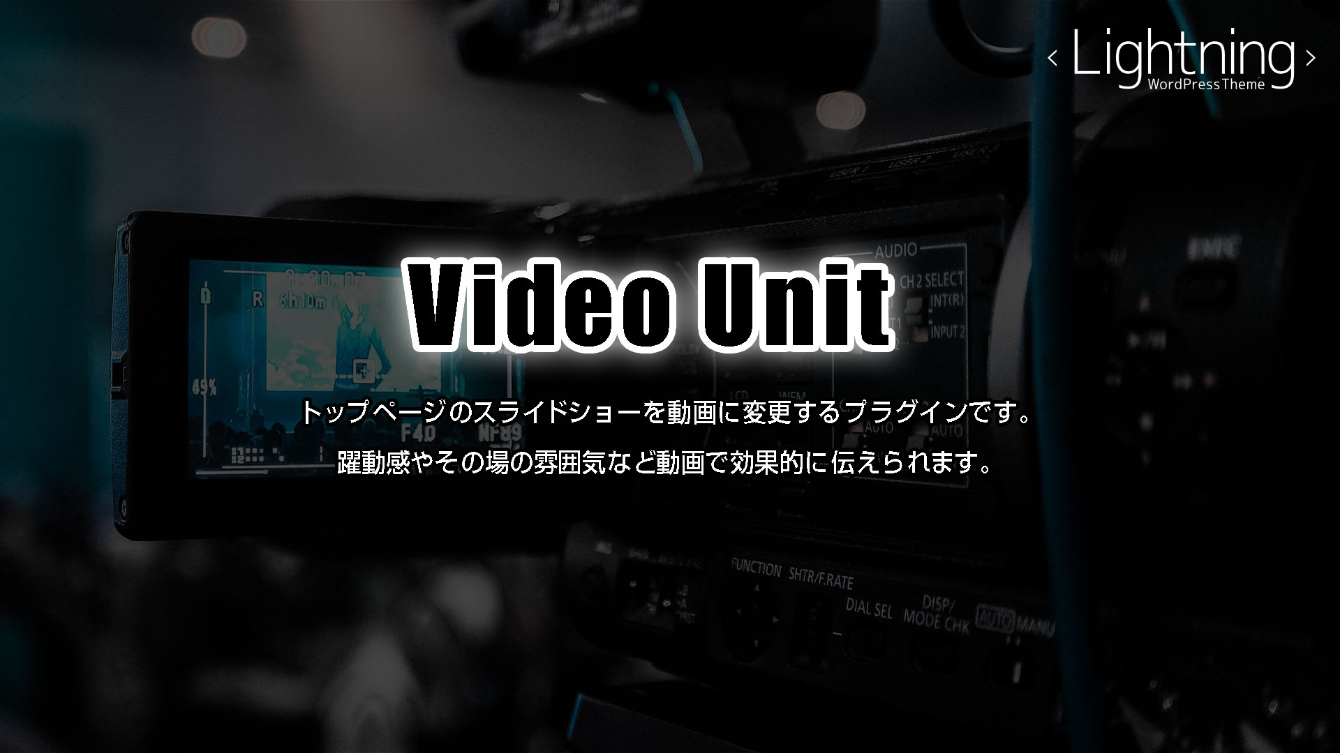 YouTubeの動画をヘッダー(メインビジュアル)に設定できるプラグイン Lightning Video Unit