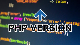 エックスサーバーでPHP バージョンを確認・変更する方法