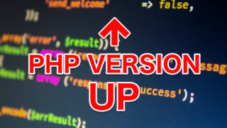 安全にPHPをバージョンアップするための基本手順