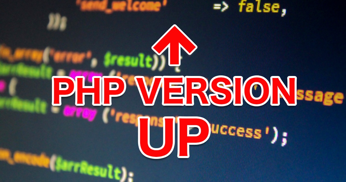 安全にPHPをバージョンアップするための基本手順