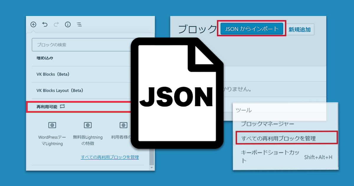 再利用ブロックをJSONでエクスポート!複数サイトで使い回しWordPressのカスタマイズを効率化・時短する方法