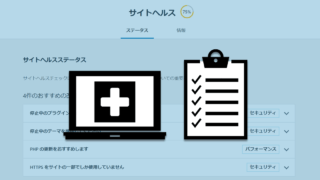 あなたのサイトは大丈夫？WordPressのサイトヘルスでチェックしよう