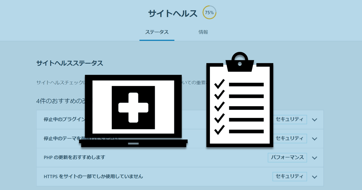 あなたのサイトは大丈夫?WordPressのサイトヘルスでチェックしよう