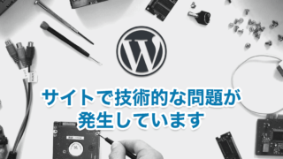 「 サイトで技術的な問題が発生しています 」が表示されたらリカバリーモードを試してみよう