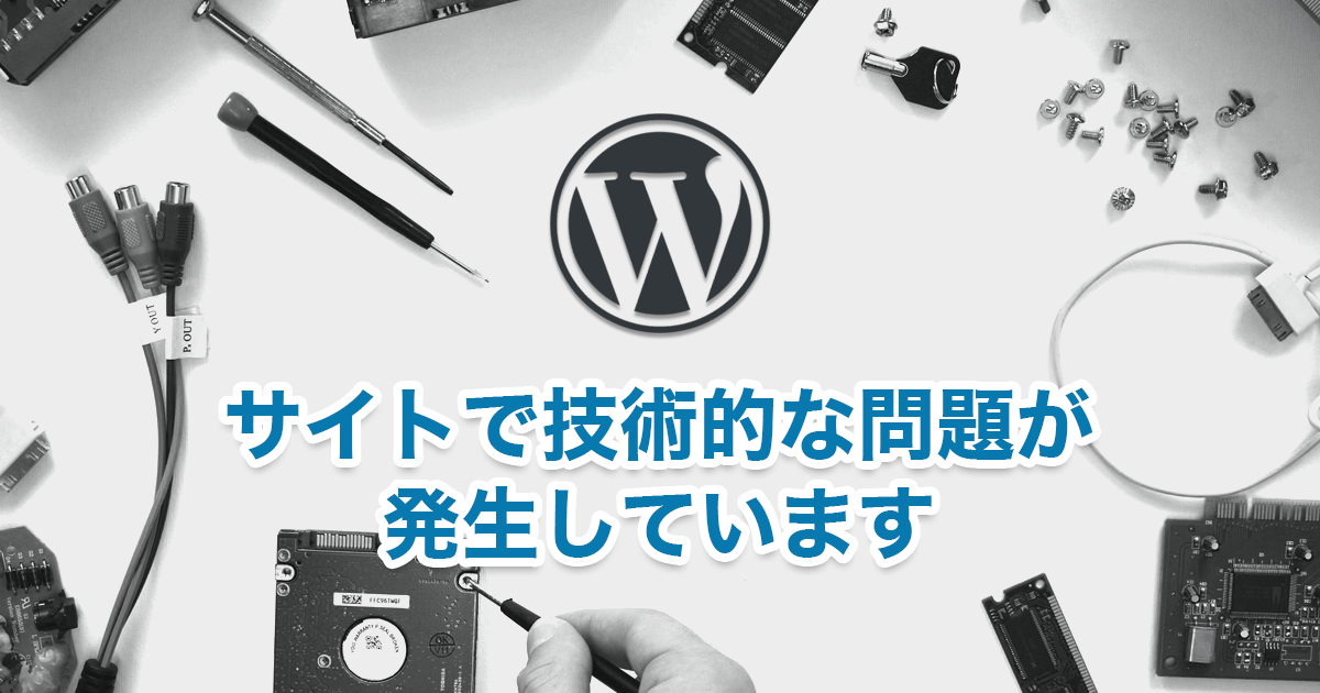 「 サイトで技術的な問題が発生しています 」が表示されたらリカバリーモードを試してみよう