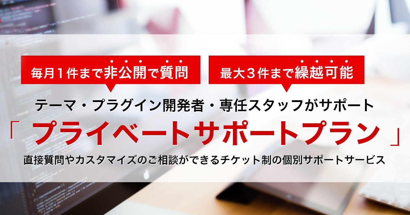 非公開で質問できるプライベートサポートプランを始めます