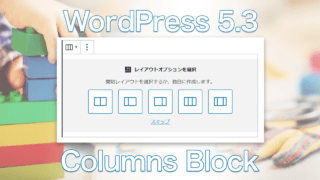 WordPress5.3で新しくなったカラムブロックを試してみました