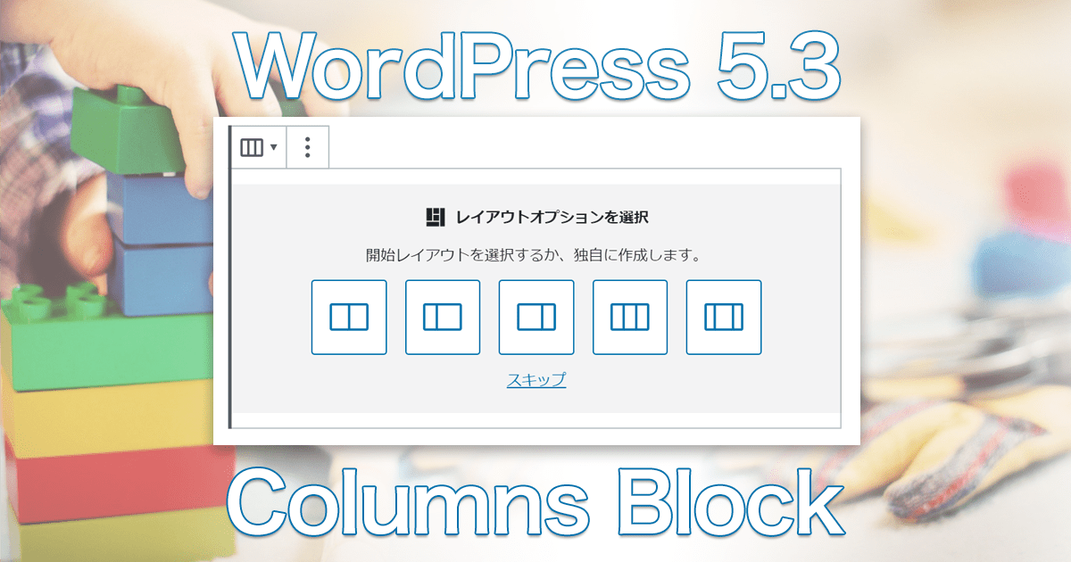WordPress5.3で新しくなったカラムブロックを試してみました