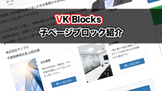 VK Blocks Pro に 子ページリストブロックを追加しました！