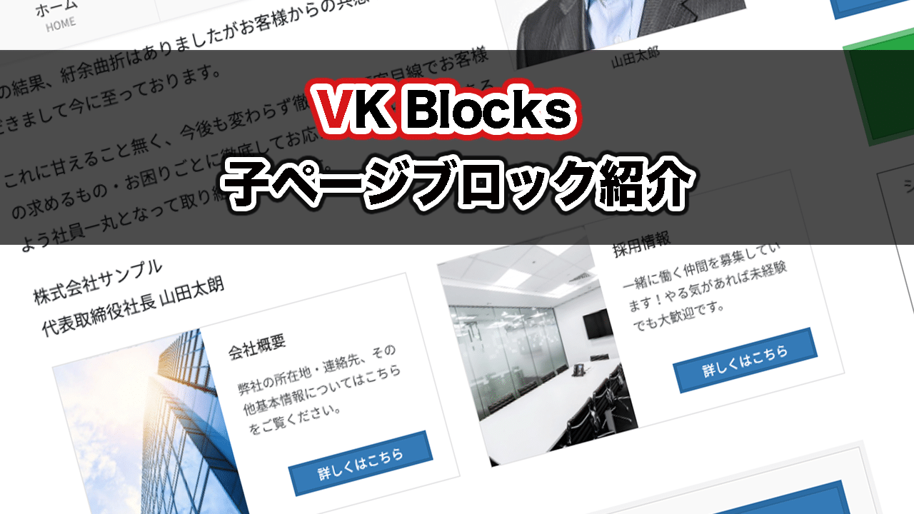 VK Blocks Pro に 子ページリストブロックを追加しました!