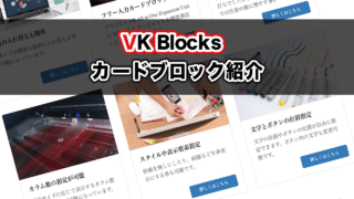 VK Blocks Pro に カードブロック を追加しました！