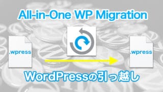 All-in-One WP Migration を使って WordPressを引っ越しする時の注意点とアップロードサイズを増やす方法