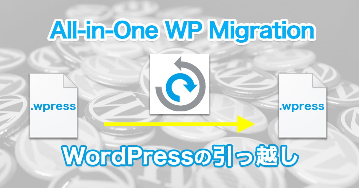 All-in-One WP Migration を使って WordPressを引っ越しする時の注意点とアップロードサイズを増やす方法