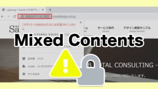 Chromeで混合コンテンツが段階的に警告・ブロックされる前にやっておくこと