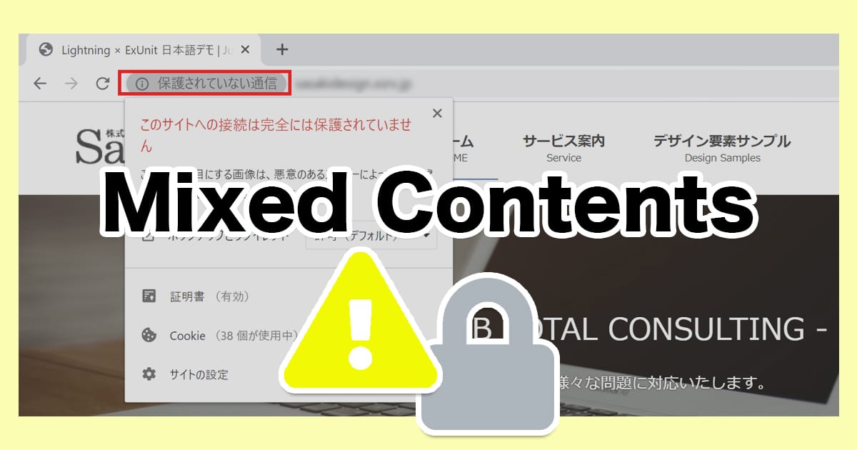 Chromeで混合コンテンツが段階的に警告・ブロックされる前にやっておくこと