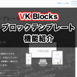 ブロックテンプレート機能