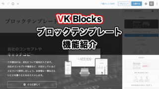 VK Blocks 0.24.0 でブロックテンプレート機能が追加されました！
