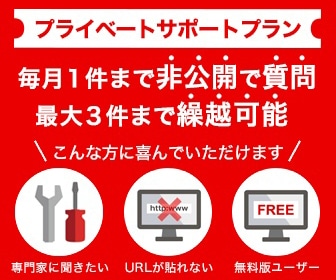 プライベートサポートプラン