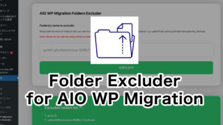 All-in-one WP Migration で特定のディレクトリを除いてエクスポートする方法