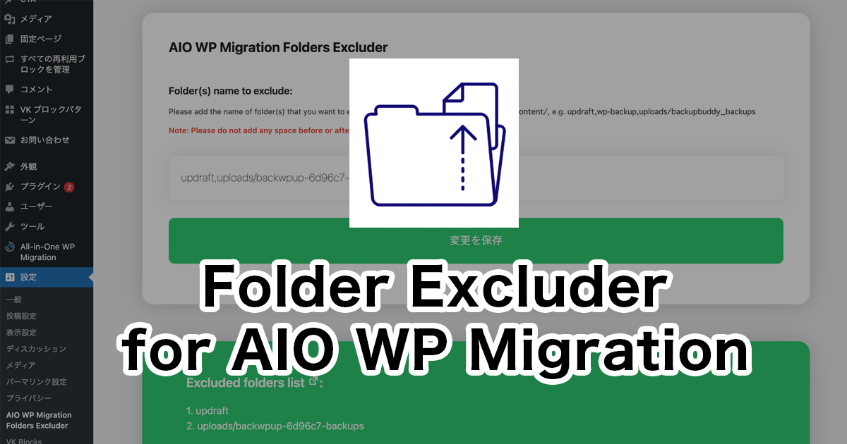 All-in-one WP Migration で特定のディレクトリを除いてエクスポートする方法