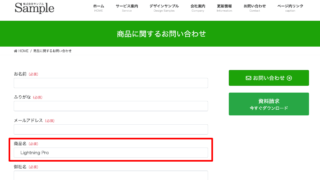 WordPressでお問い合わせフォームに商品名などリンク元の情報を投げる方法