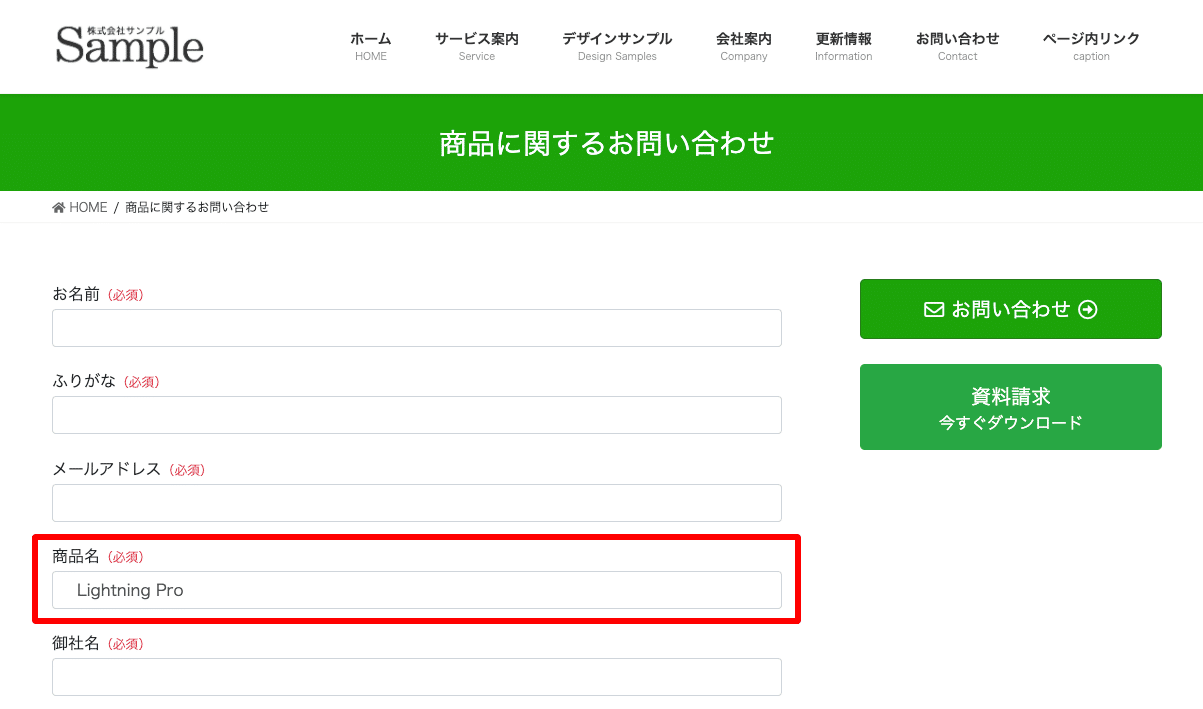 WordPressでお問い合わせフォームに商品名などリンク元の情報を投げる方法