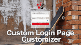 ログイン画面をカスタマイズできる Custom Login Page Customizer の使い方