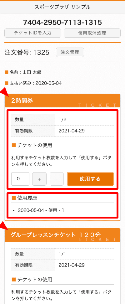 「まえチケ」チケット処理画面