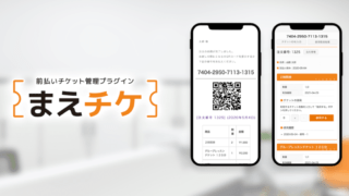 前払いチケット管理用プラグイン「まえチケ」及びショッピングサイトデモデータを配布開始しました。