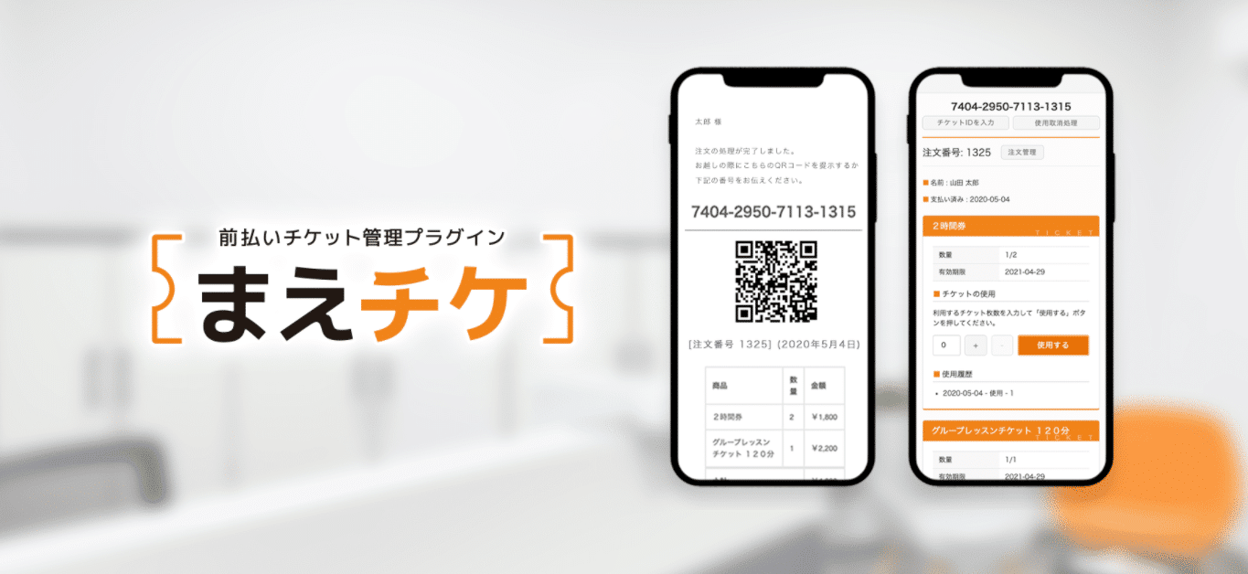 前払いチケット管理用プラグイン「まえチケ」及びショッピングサイトデモデータを配布開始しました。
