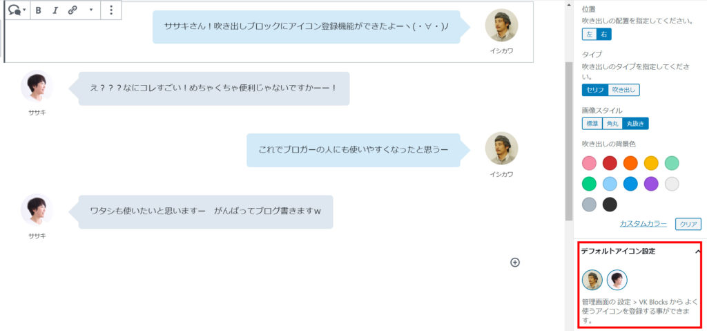 Vk Blocks 0 37 0 で吹き出しブロックにアイコン登録機能を追加しました 株式会社ベクトル