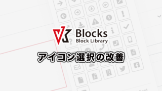 VK Blocks のアイコンの選択が簡単になりました