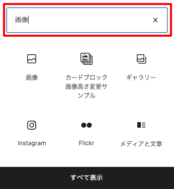 WordPress5.5 ブロック挿入パネル