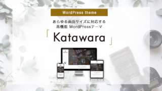 高機能 WordPressテーマ「Katawara」ベータリリースのお知らせ（ベータ期間延期）