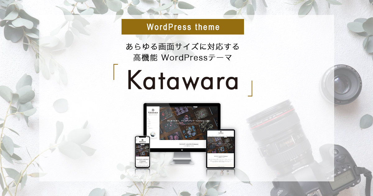 高機能 WordPressテーマ「Katawara」ベータリリースのお知らせ(ベータ期間延期)