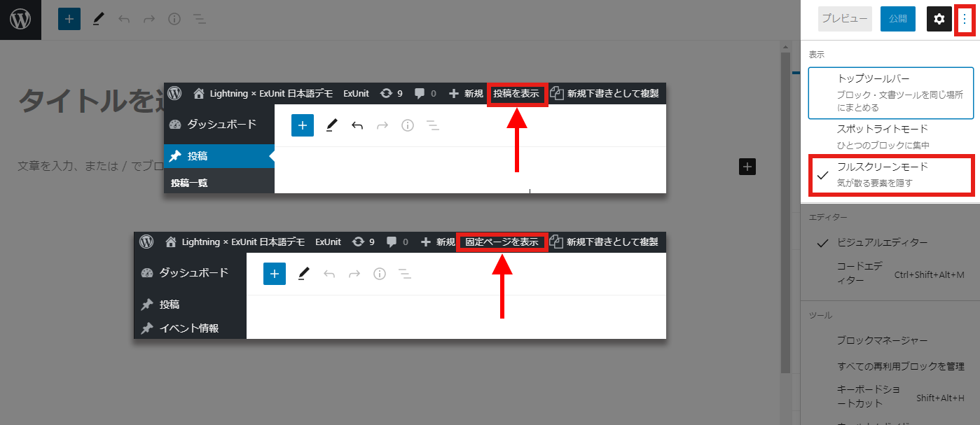 プレビューの代わりにフルスクリーンモードを解除してワンクリックで公開画面へ移動する方法